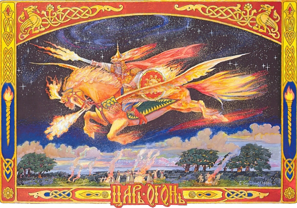 Огонь Огонь