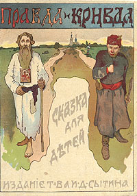 Правда и Кривда Правда и Кривда